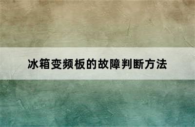 冰箱变频板的故障判断方法