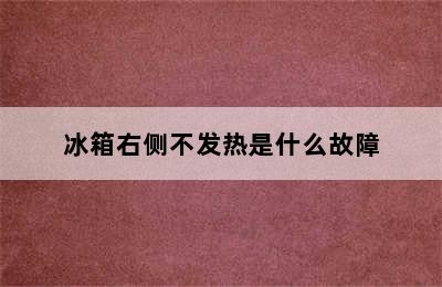 冰箱右侧不发热是什么故障