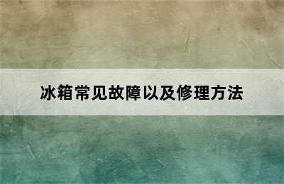 冰箱常见故障以及修理方法