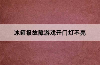 冰箱报故障游戏开门灯不亮