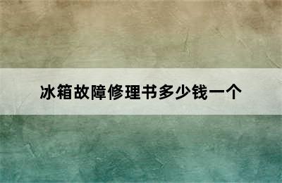 冰箱故障修理书多少钱一个