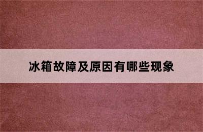 冰箱故障及原因有哪些现象