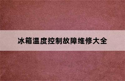 冰箱温度控制故障维修大全