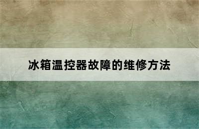 冰箱温控器故障的维修方法