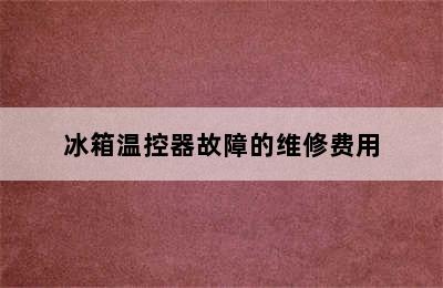 冰箱温控器故障的维修费用