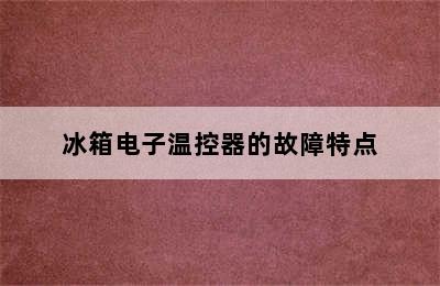 冰箱电子温控器的故障特点