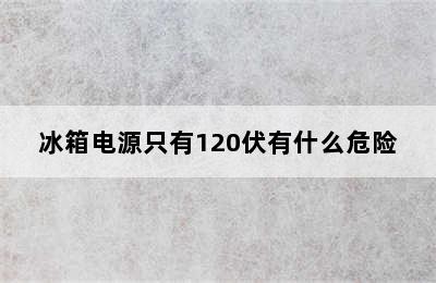 冰箱电源只有120伏有什么危险