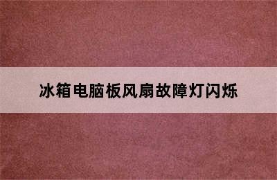 冰箱电脑板风扇故障灯闪烁