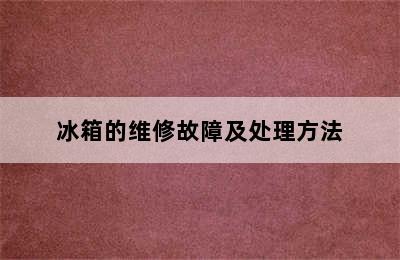 冰箱的维修故障及处理方法