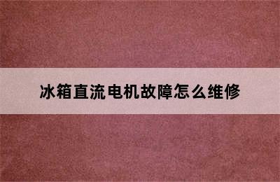 冰箱直流电机故障怎么维修