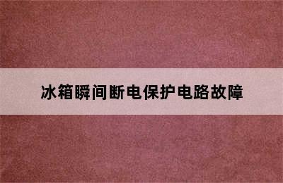 冰箱瞬间断电保护电路故障