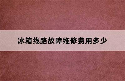 冰箱线路故障维修费用多少