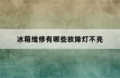 冰箱维修有哪些故障灯不亮