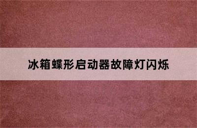 冰箱蝶形启动器故障灯闪烁