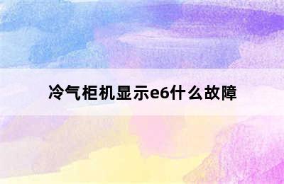 冷气柜机显示e6什么故障