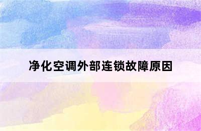 净化空调外部连锁故障原因