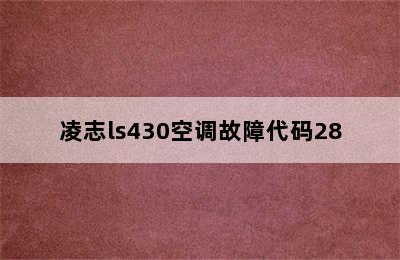 凌志ls430空调故障代码28