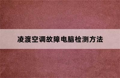 凌渡空调故障电脑检测方法