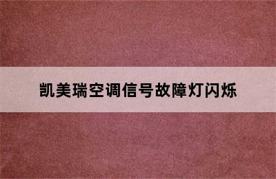 凯美瑞空调信号故障灯闪烁