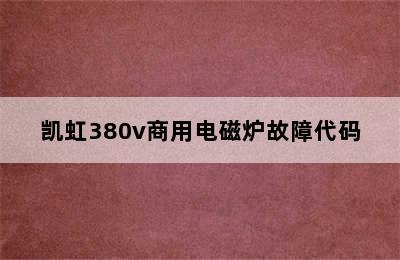 凯虹380v商用电磁炉故障代码