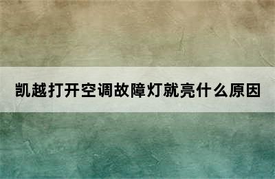 凯越打开空调故障灯就亮什么原因