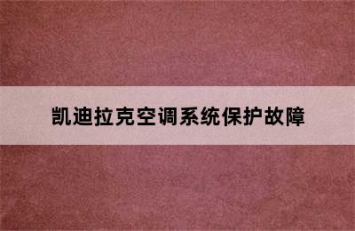 凯迪拉克空调系统保护故障