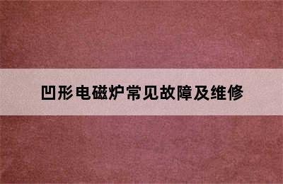 凹形电磁炉常见故障及维修