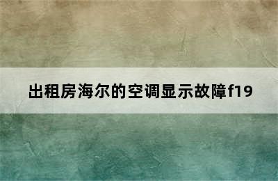 出租房海尔的空调显示故障f19