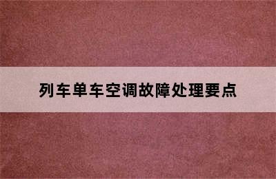 列车单车空调故障处理要点