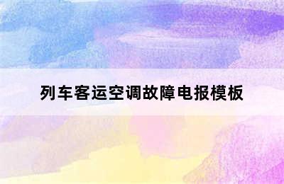 列车客运空调故障电报模板