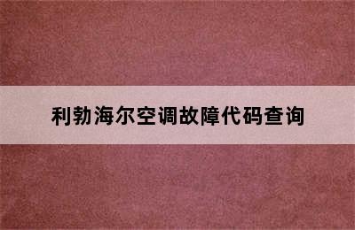 利勃海尔空调故障代码查询