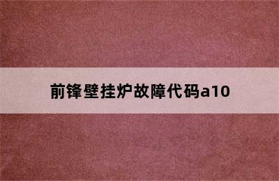 前锋壁挂炉故障代码a10