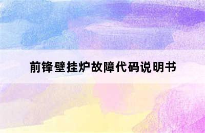 前锋壁挂炉故障代码说明书