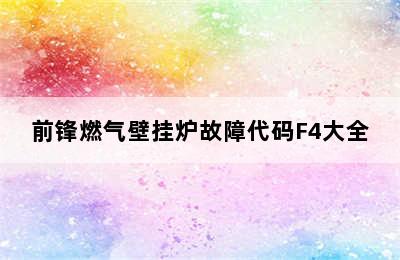 前锋燃气壁挂炉故障代码F4大全