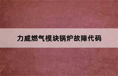 力威燃气模块锅炉故障代码