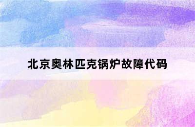 北京奥林匹克锅炉故障代码