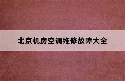 北京机房空调维修故障大全