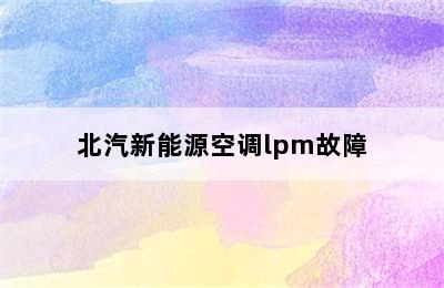 北汽新能源空调lpm故障