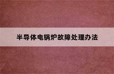 半导体电锅炉故障处理办法