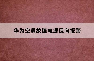 华为空调故障电源反向报警