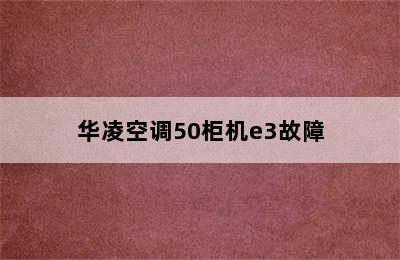 华凌空调50柜机e3故障