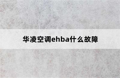 华凌空调ehba什么故障