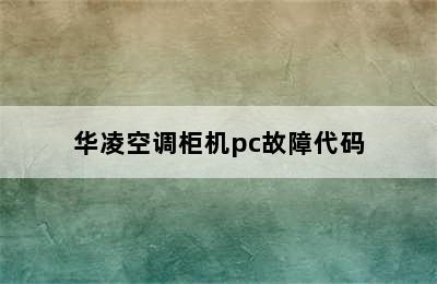 华凌空调柜机pc故障代码