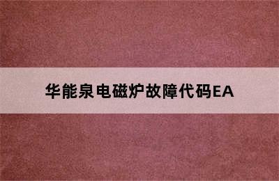 华能泉电磁炉故障代码EA