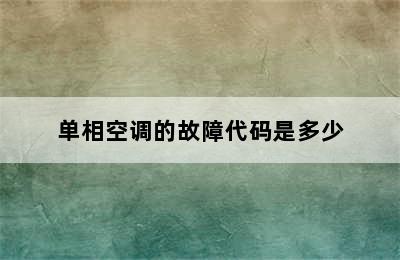 单相空调的故障代码是多少