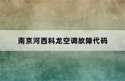 南京河西科龙空调故障代码