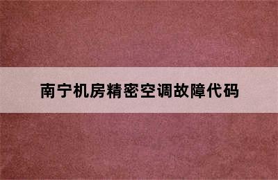 南宁机房精密空调故障代码