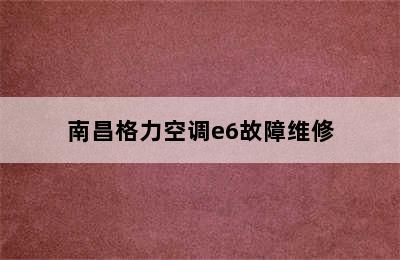 南昌格力空调e6故障维修