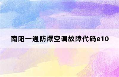 南阳一通防爆空调故障代码e10