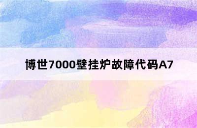 博世7000壁挂炉故障代码A7